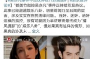 娱乐圈的吃瓜事件,揭秘最新吃瓜事件背后的真相