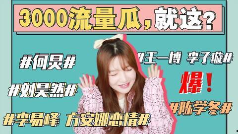 娱乐圈吃瓜最新事件